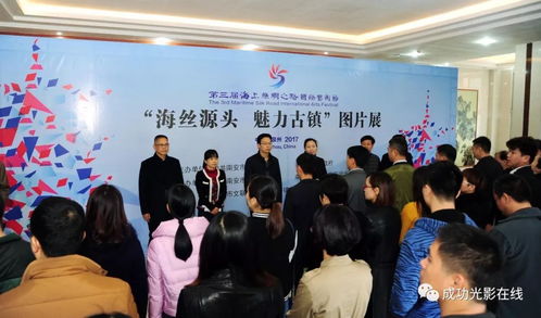 海丝源头 魅力古镇 图片展在黄仲咸文化艺术中心开幕